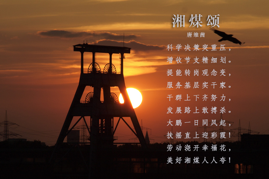 湘煤頌