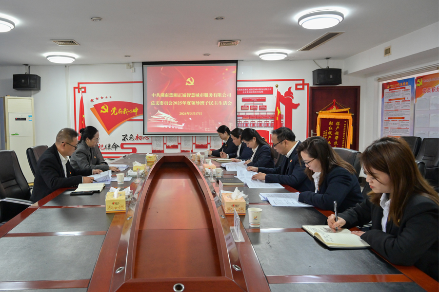 正誠服務(wù)黨總支召開2025年度民主生活會